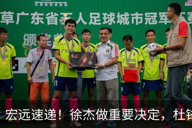 宏远速递！徐杰做重要决定，杜锋最新消息，二飞率广工绝杀清华夺冠