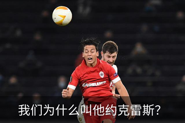 我们为什么叫他约克雷斯？